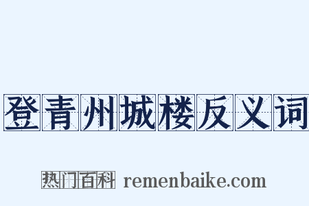 登青州城楼反义词是什么意思的图片